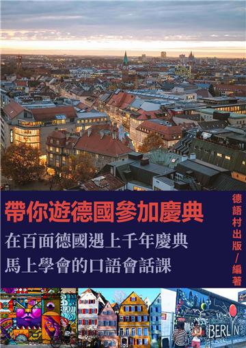 大衛老師帶你遊德國參加慶典：馬上學會的口語會話課【有聲】