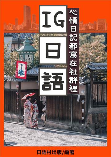IG日語【有聲】