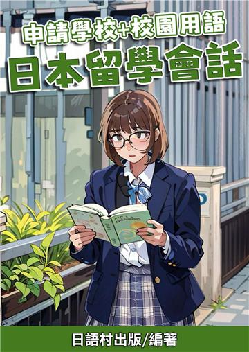 申請學校+校園用語：日本留學會話