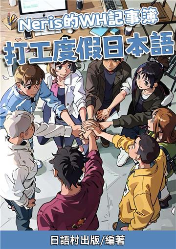 Neris的WH記事簿：打工度假日本語