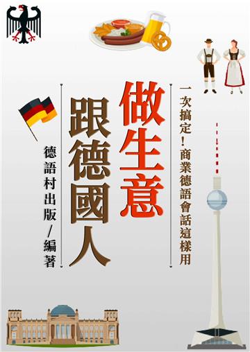 跟德國人做生意一次搞定！商業德語會話這樣用【有聲】