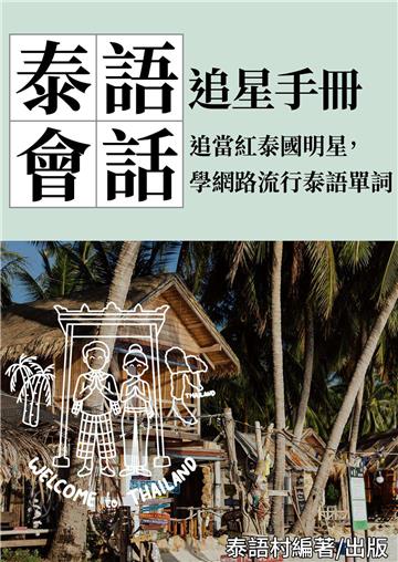 追當紅泰國明星，學網路流行泰語單詞【有聲】