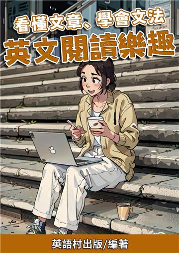 看懂文章、學會文法 英文閱讀樂趣【有聲】