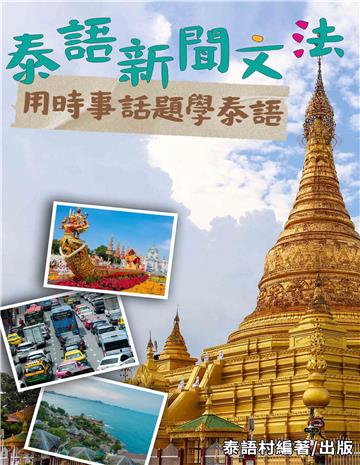 用時事新聞學泰語文法【有聲】