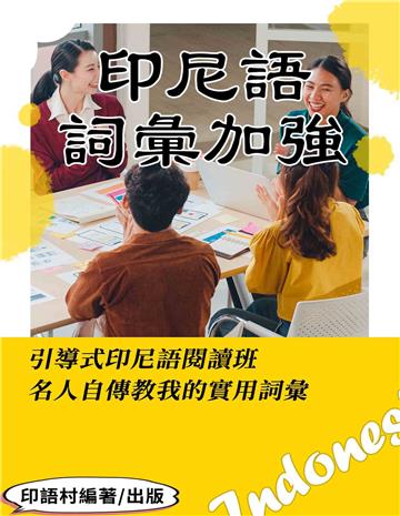 引導式印尼語閱讀班：從名人自傳學實用詞彙【有聲】