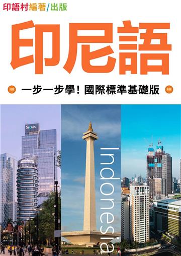 印尼語一步一步學！ 國際標準基礎版【有聲】