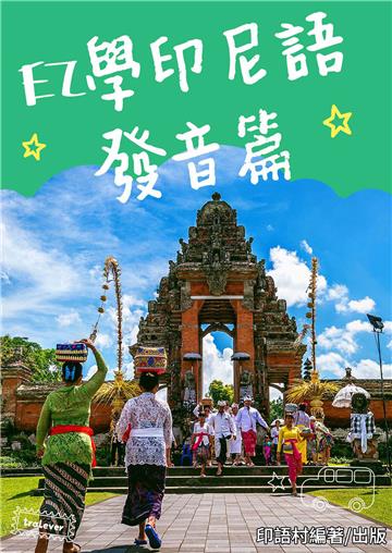 EZ學印尼語：發音篇【有聲】