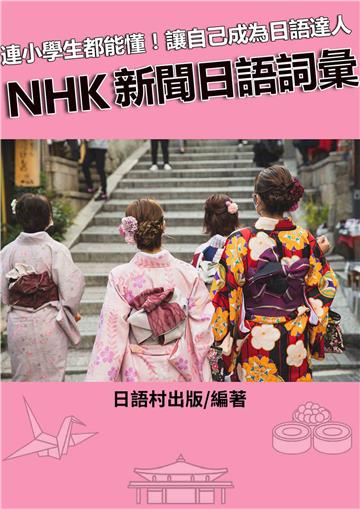 NHK新聞日語詞彙【有聲】