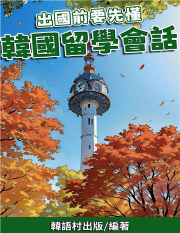 出國前要先懂　韓國留學會話【有聲】