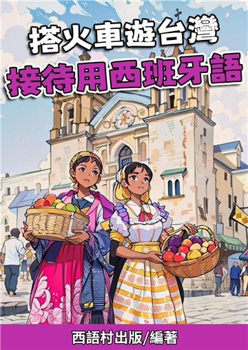 搭火⾞遊台灣，⽤⻄班牙文接待朋友【有聲】