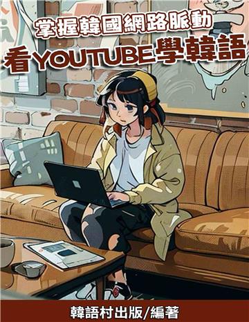 掌握韓國網路脈動　看YouTube學韓語【有聲】