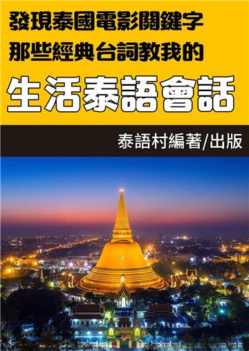 泰國電影關鍵字：那些經典台詞教我的生活泰語會話【有聲】