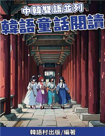中韓雙語並列　韓語童話閱讀【有聲】