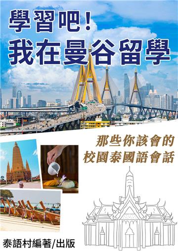 我在曼谷留學！那些你該會的校園泰國語會話【有聲】