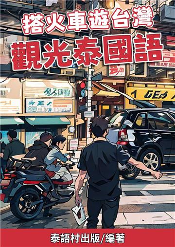 搭火車遊台灣：觀光泰國語【有聲】