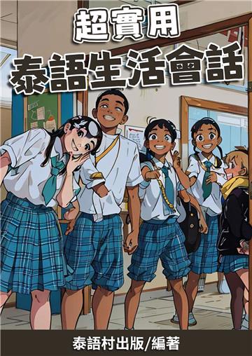 超實用：泰語生活會話【有聲】
