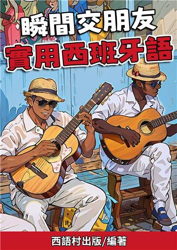 瞬間交朋友的實⽤⻄班牙語短句【有聲】