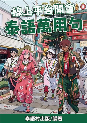 線上平台開會：泰語萬用句【有聲】