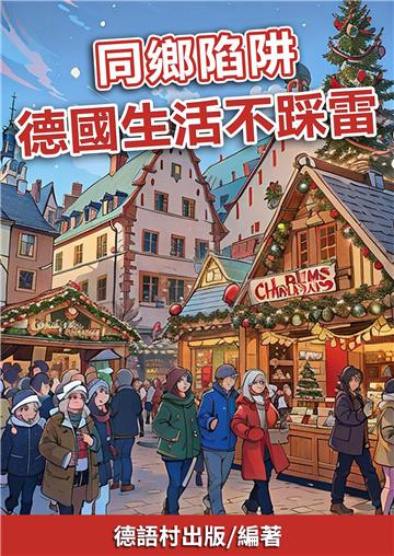 同鄉陷阱：德國生活不踩雷【有聲】