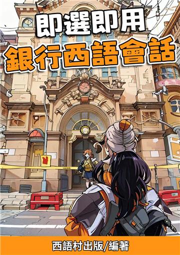 即選即⽤銀⾏⻄語會話【有聲】