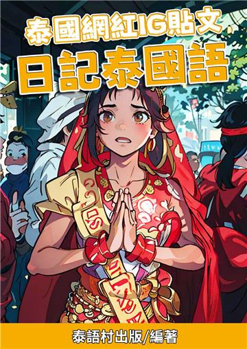 泰國網紅IG貼文：日記泰國語【有聲】