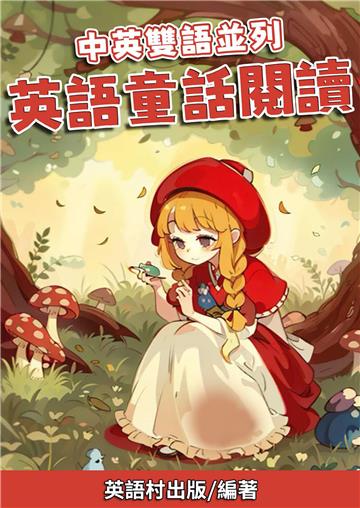 中英雙語並列：英語童話閱讀【有聲】