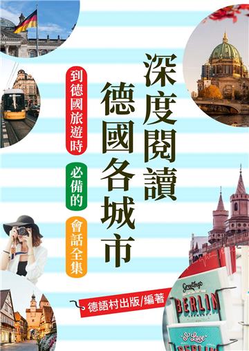 說走就走！到德國旅遊時必備的會話全集【有聲】