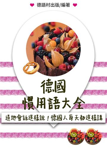 道地會話這樣說!德國人每天必講的慣用語大全【有聲】