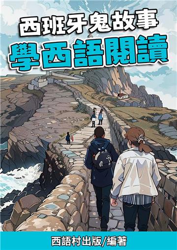 西班牙鬼故事 學西語閱讀【有聲】