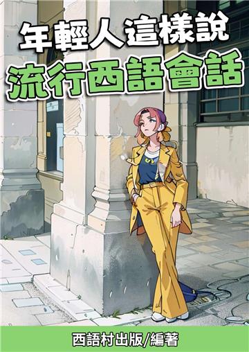 年輕人這樣說 流行西語會話【有聲】