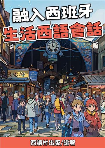 融入⻄班牙 生活西語會話【有聲】