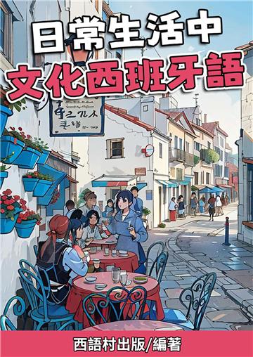 日常生活中 文化⻄班牙語【有聲】