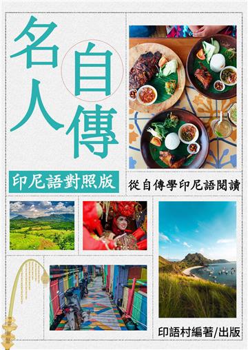 印尼語對照版！名人自傳閱讀【有聲】