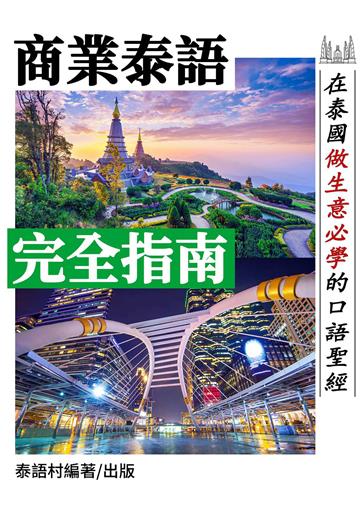 「商業泰語」完全指南—《在泰國做生意聖經》【有聲】