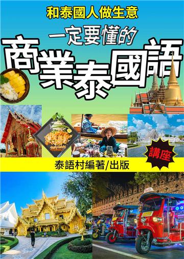 和泰國人做生意一定要懂的商業泰國語講座【有聲】