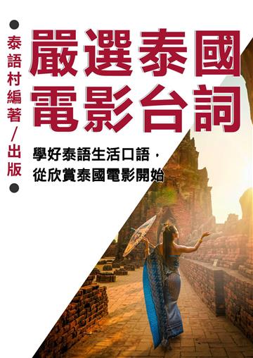 學好泰語生活口語，從欣賞泰國電影開始【有聲】