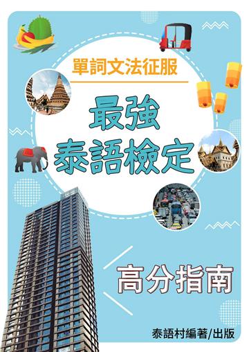 最強新泰檢高分指南：單詞文法征服講座【有聲】