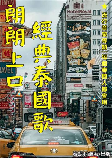 泰國人朗朗上口的經典Thai-POP流行音樂專題【有聲】