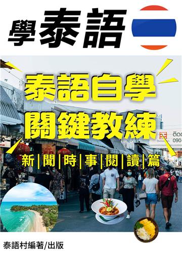 泰語自學關鍵教練：新聞時事閱讀篇【有聲】