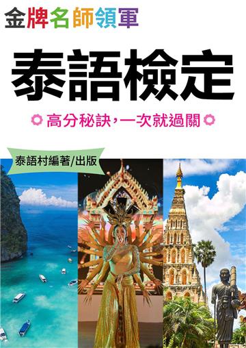 金牌名師教你的高分泰語檢定秘訣【有聲】