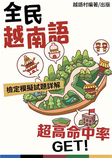 超高命中率GET！全民越南語檢定模擬試題詳解【有聲】