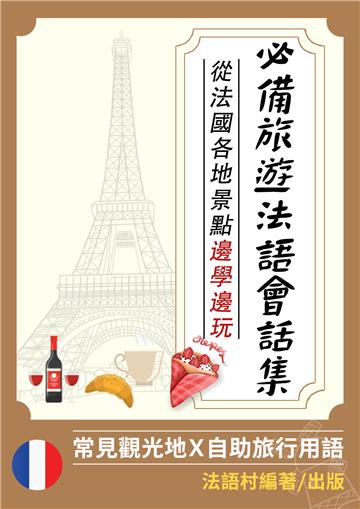 從法國各地景點邊學邊玩：旅遊必備法語會話集【有聲】