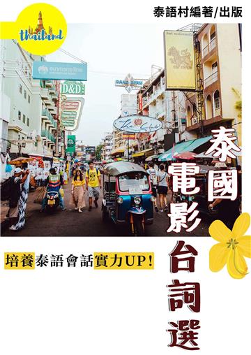 從電影台詞培養泰語會話【有聲】