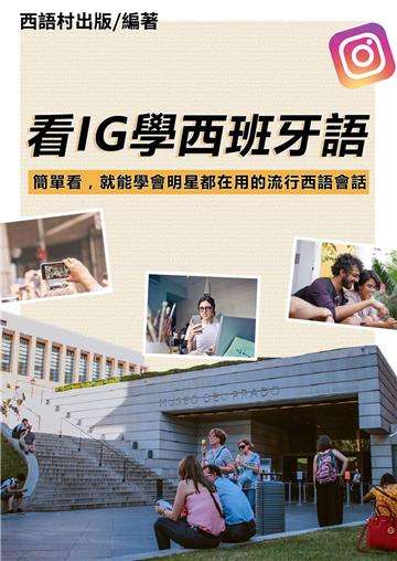 看IG學西班牙語【有聲】