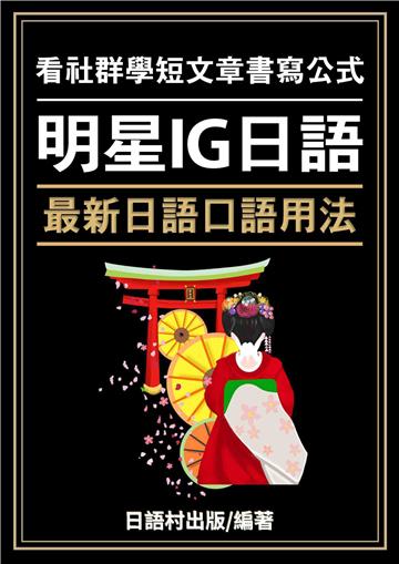 明星IG日語【有聲】