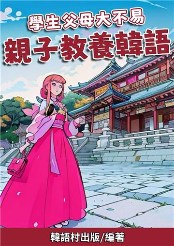 學生父母大不易　親子教養韓語【有聲】