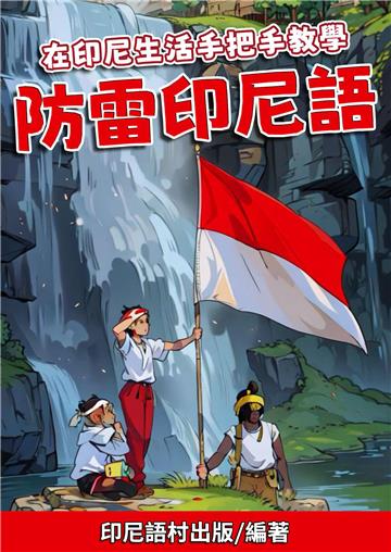 在印尼生活手把手教學：防雷印尼語【有聲】