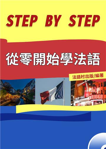 零起點跟 EZ一步步學好法語【有聲】
