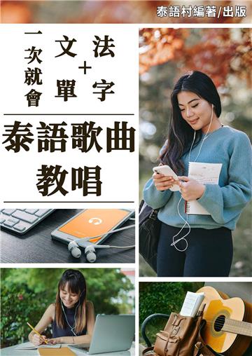 一次就會的泰語歌曲教唱【有聲】
