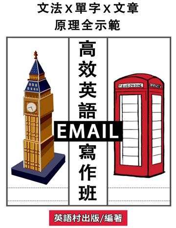 高效Email寫作班【有聲】